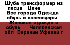 Шуба трансформер из песца › Цена ­ 23 000 - Все города Одежда, обувь и аксессуары » Женская одежда и обувь   . Челябинская обл.,Верхний Уфалей г.